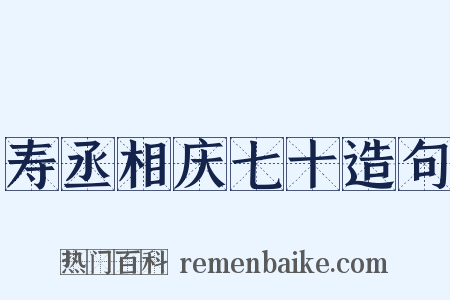 寿丞相庆七十造句是什么意思的图片